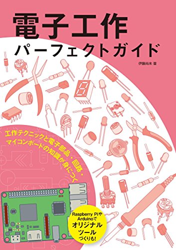 電子工作初心者向けオススメ書籍3冊（実際に作ってみた写真＆動画あり